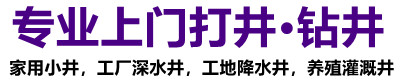 上門打井鉆深水井施工隊 上門打井鉆深水井施工隊